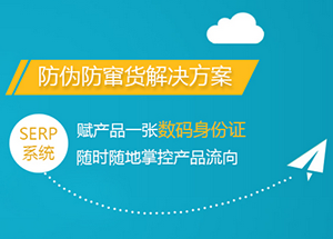防偽防竄貨系統